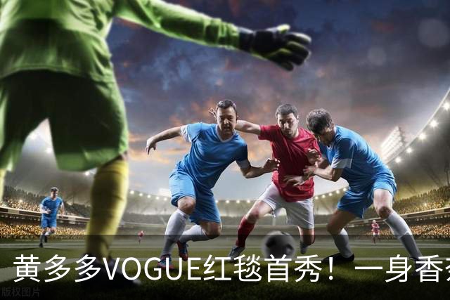 黄多多VOGUE红毯首秀！一身香奈儿红裙，跟妈妈孙莉共用一张脸
