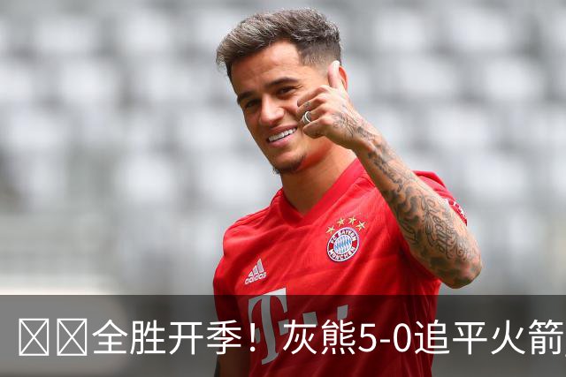 🔥🔥全胜开季！灰熊5-0追平火箭 并列联盟第一！