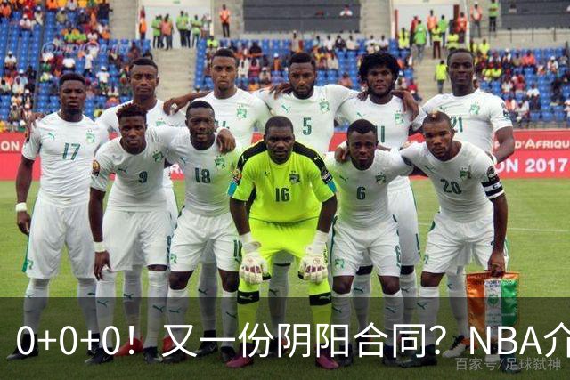 0+0+0！又一份阴阳合同？NBA介入调查！