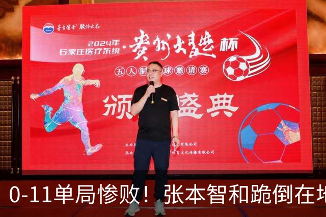 0-11单局惨败！张本智和跪倒在地，队友教练丢下他快速离场