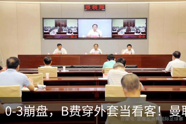 0-3崩盘，B费穿外套当看客！曼联要烂到什么地步，才能逼走拉爵？