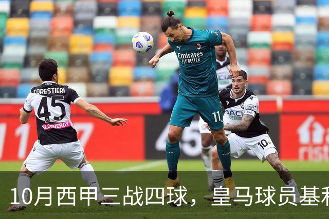 10月西甲三战四球，皇马球员基利安再度冲击西甲月度最佳