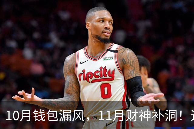 10月钱包漏风，11月财神补洞！这3个生肖赚钱满贯进十出一