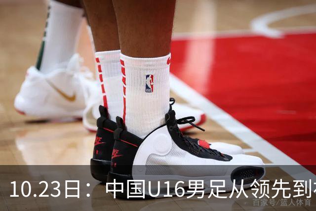 10.23日：中国U16男足从领先到被追平，杨宸硕轰世界波，彭显宸送点染红无缘三连胜
