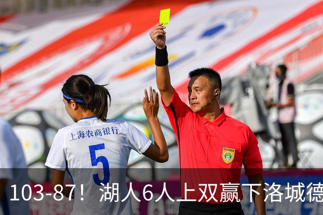 103-87！湖人6人上双赢下洛城德比，东契奇缺阵，里夫斯16分