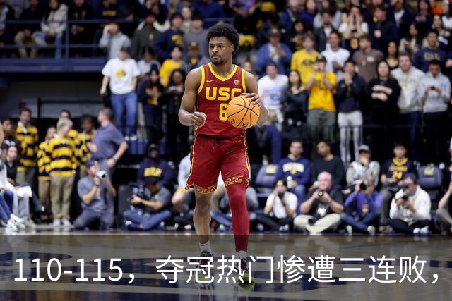 110-115，夺冠热门惨遭三连败，不得不说詹姆斯选队眼光很毒辣！