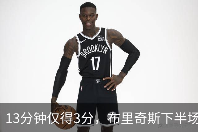13分钟仅得3分，布里奇斯下半场被按在板凳上