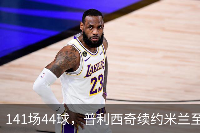 141场44球，普利西奇续约米兰至2031年