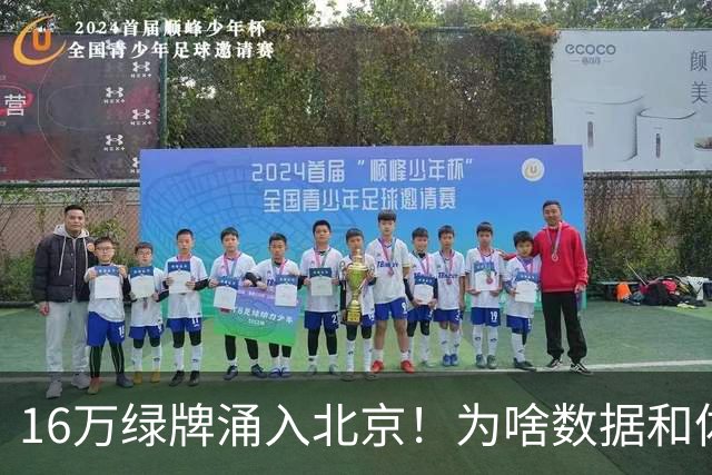 16万绿牌涌入北京！为啥数据和体感不一样？