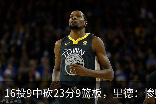 16投9中砍23分9篮板，里德：惨败后反弹在季后赛很关键