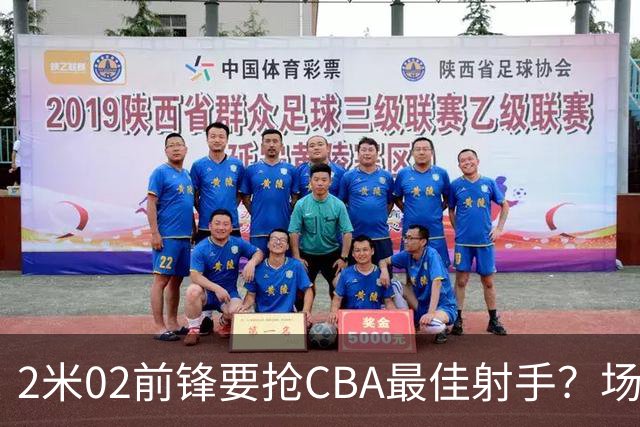 2米02前锋要抢CBA最佳射手？场均得分是上赛季3倍多，三分命中率71.4%