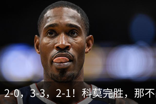 2-0，3-3，2-1！科莫完胜，那不战平罗马，拉齐奥4连胜，积分榜更新