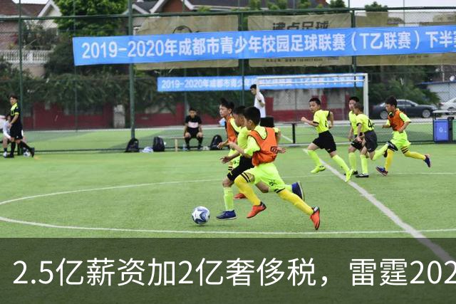 2.5亿薪资加2亿奢侈税，雷霆2027-28赛季总支出或逼近5亿