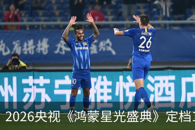 2026央视《鸿蒙星光盛典》定档12月5日