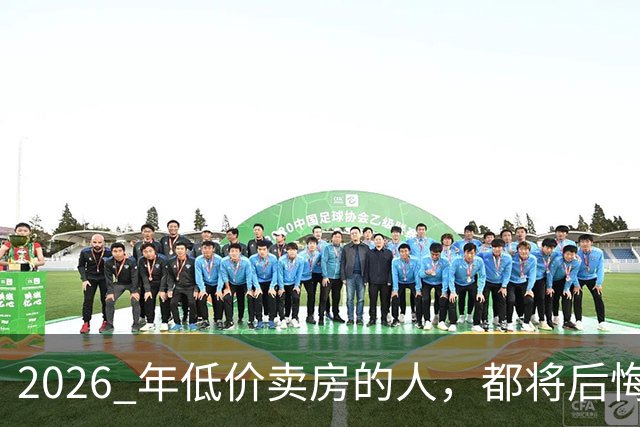 2026 年低价卖房的人，都将后悔？中央定调，明年中国房产或迎大反攻