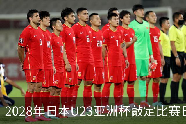 2028年日本U23亚洲杯敲定比赛日程 12队争夺2个奥运席位
