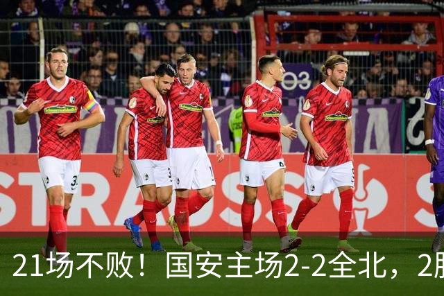 21场不败！国安主场2-2全北，2胜1平暂居亚冠积分榜第三