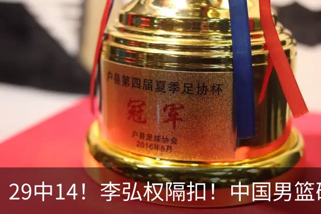 29中14！李弘权隔扣！中国男篮确定集训大名单