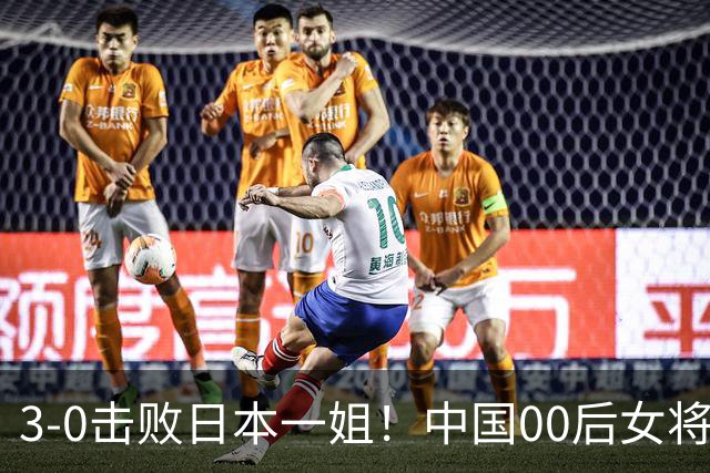 3-0击败日本一姐！中国00后女将亚锦夺冠，中国女乒地位不容挑战