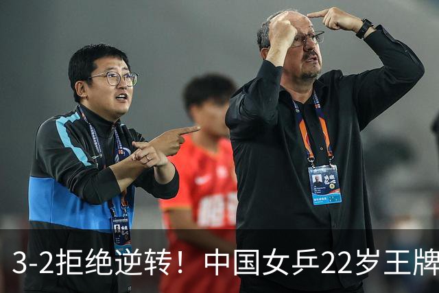 3-2拒绝逆转！中国女乒22岁王牌晋级：世界第五抢当第三巨头？