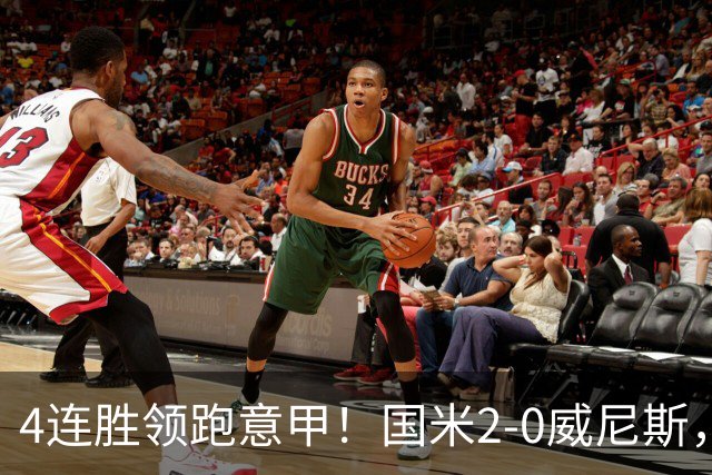 4连胜领跑意甲！国米2-0威尼斯，这一战，我不得不承认6个事实