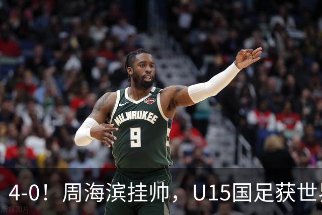 4-0！周海滨挂帅，U15国足获世界杯开门红，球员破门后模仿C罗SIU庆祝
