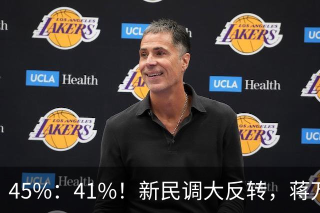 45%：41%！新民调大反转，蒋万安连未来都输了？郑丽文恐要背锅