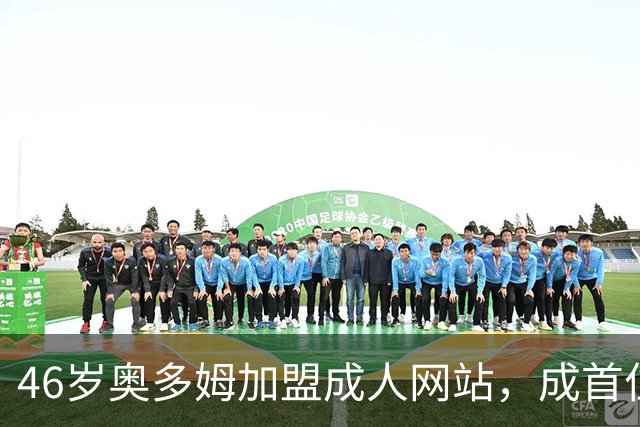 46岁奥多姆加盟成人网站，成首位入驻NBA球员