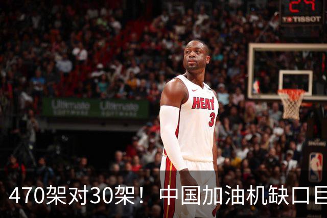 470架对30架！中国加油机缺口巨大，20架俄制伊尔78救急？