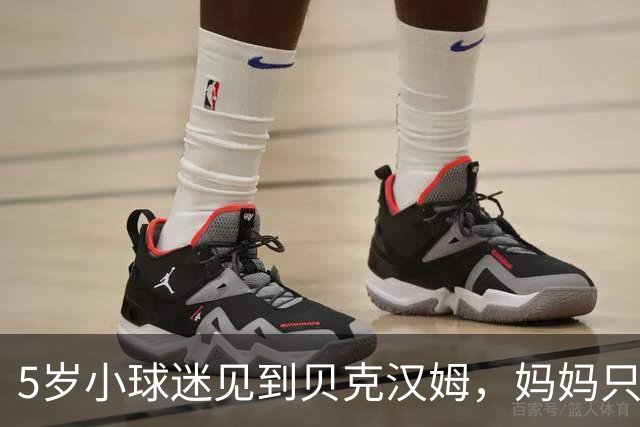 5岁小球迷见到贝克汉姆，妈妈只写下四个字：我无语了