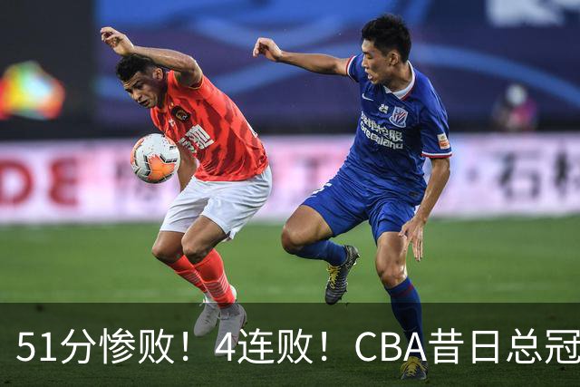 51分惨败！4连败！CBA昔日总冠军输输输输，全队仅1人得分上双