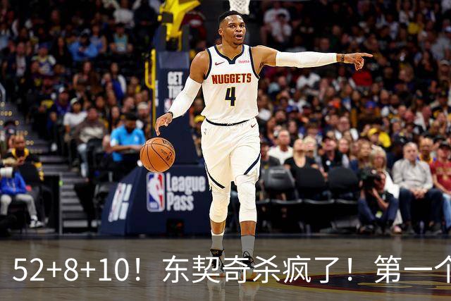 52+8+10！东契奇杀疯了！第一个50+，太快了！