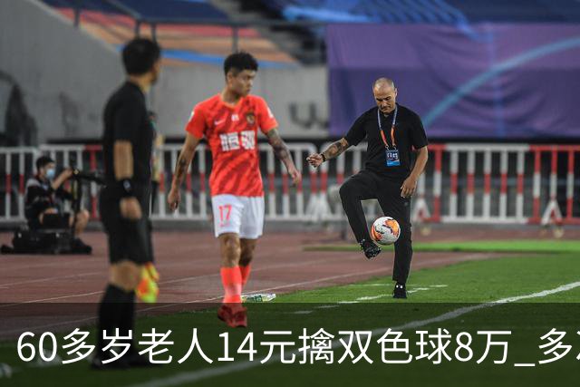 60多岁老人14元擒双色球8万 多次机选看好才出票