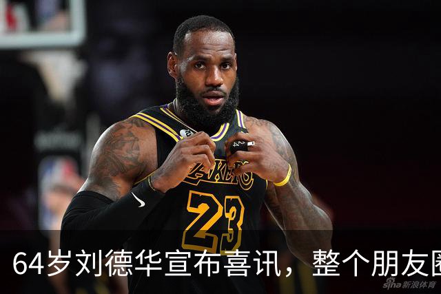 64岁刘德华宣布喜讯，整个朋友圈都炸了！