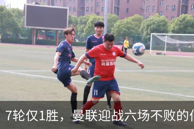 7轮仅1胜，曼联迎战六场不败的伯恩茅斯