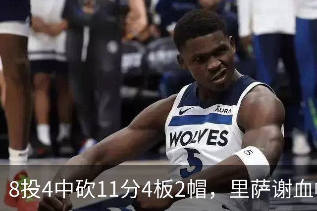8投4中砍11分4板2帽，里萨谢血帽文班成唯一亮点