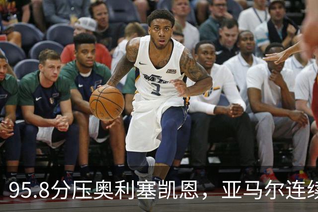 95.8分压奥利塞凯恩，亚马尔连续两年登顶却还没赢过