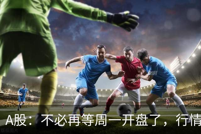A股：不必再等周一开盘了，行情已经十分清晰，明天没有任何意外了