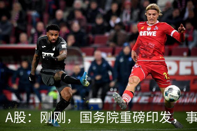 A股：刚刚，国务院重磅印发，事关人工智能！下周一将迎来新行情