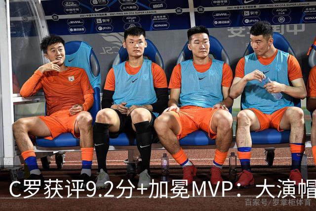 C罗获评9.2分+加冕MVP：大演帽子戏法，现场视角还原，太牛了