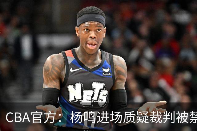 CBA官方：杨鸣进场质疑裁判被禁赛3场罚款3万