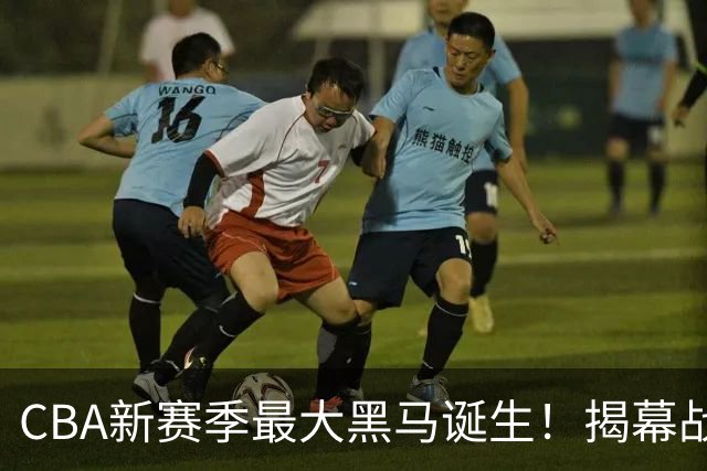 CBA新赛季最大黑马诞生！揭幕战惨败后豪取四连胜，接连超越辽宁、上海冲到积分榜第二