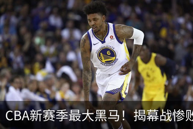 CBA新赛季最大黑马！揭幕战惨败后连赢4场：连超辽宁上海杀进前2