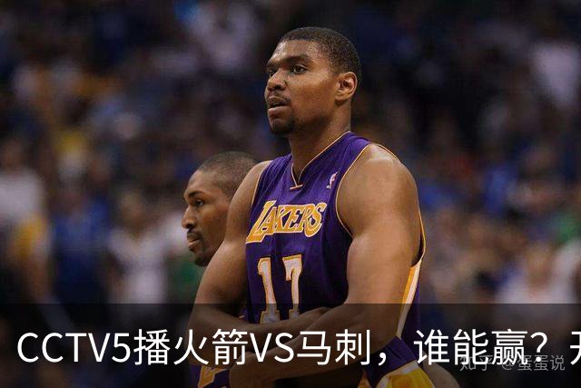 CCTV5播火箭VS马刺，谁能赢？开拓者VS国王，杨瀚森迎正名良机