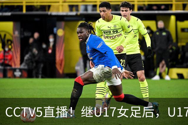 CCTV5直播！继U17女足后，U17国少出战世少赛，首秀欲世界第一，目标=拿一分