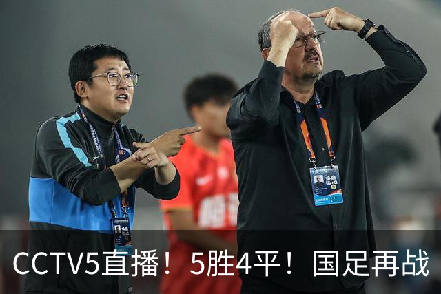 CCTV5直播！5胜4平！国足再战“手下败将”，邵佳一或重聚4大归化，输球=跌出亚洲前15