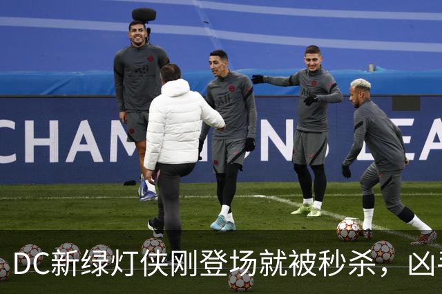 DC新绿灯侠刚登场就被秒杀，凶手竟是魔法版莱克斯·卢瑟