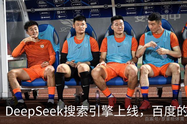 DeepSeek搜索引擎上线，百度的王座已经不稳