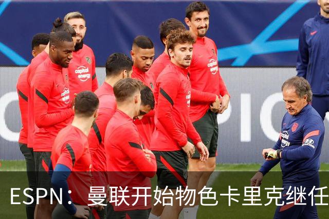 ESPN：曼联开始物色卡里克继任者，孔蒂、埃迪·豪等人都是候选