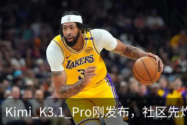 Kimi K3.1 Pro刚发布，社区先炸了：比K3快、性能逼近Opus，但额度10分钟就烧光了